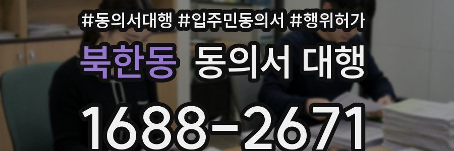 북한동 동의서 대행