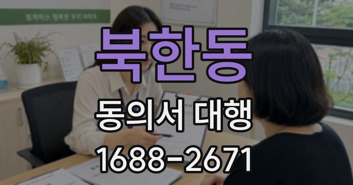 북한동 동의서 대행