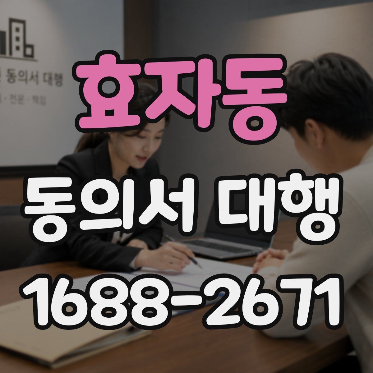 효자동 동의서 대행 오류를 줄이는 문항별 검토 방법