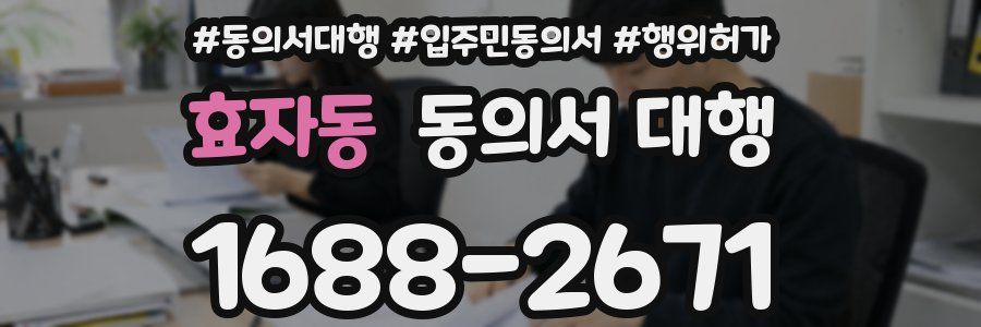 효자동 동의서 대행