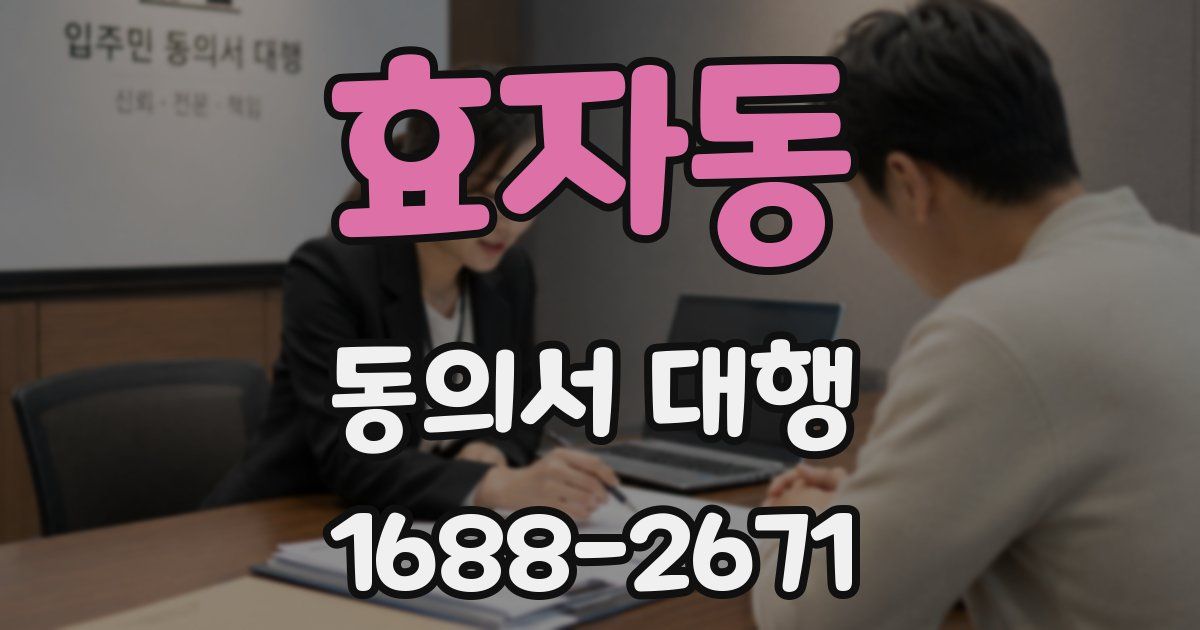 효자동 동의서 대행