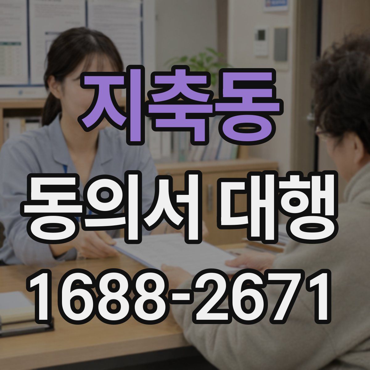 지축동 동의서 대행