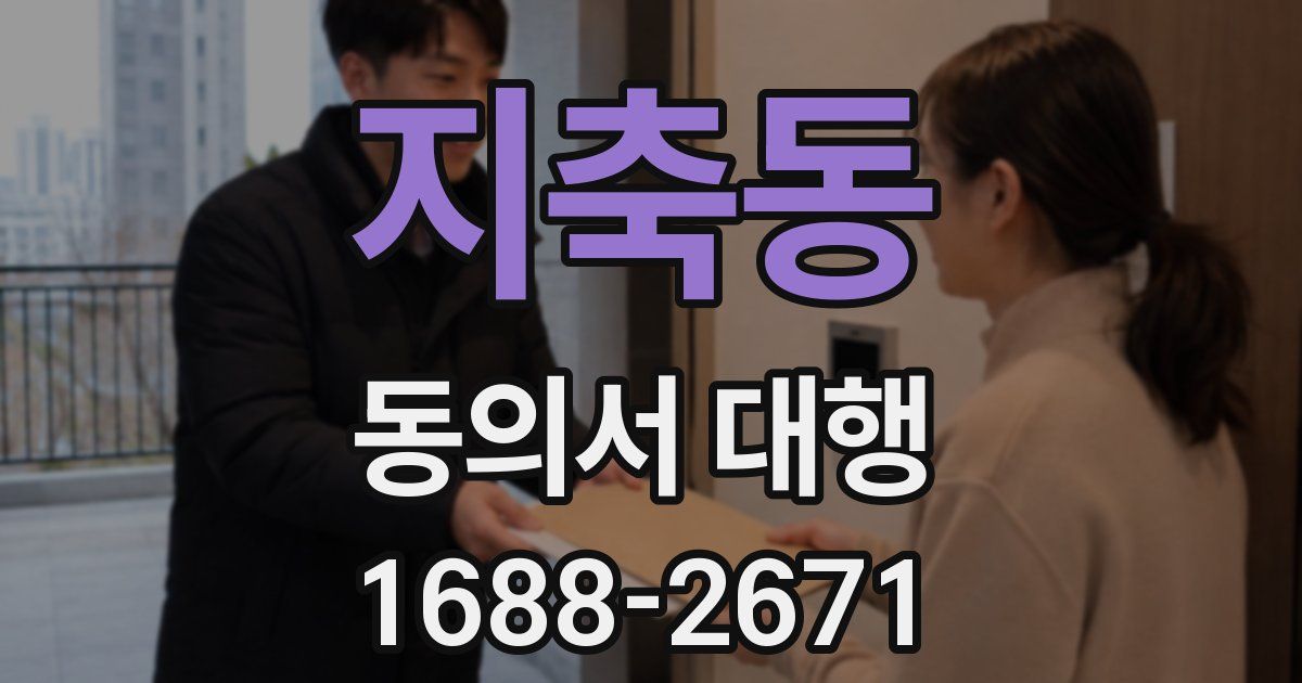 지축동 동의서 대행