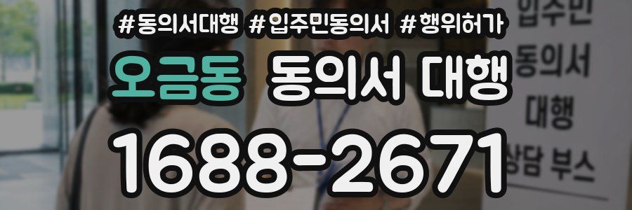 오금동 동의서 대행