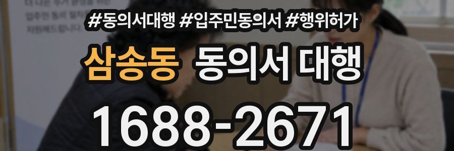 삼송동 동의서 대행