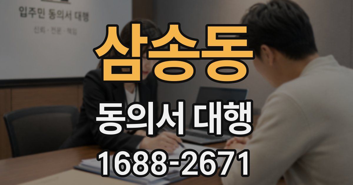 삼송동 동의서 대행