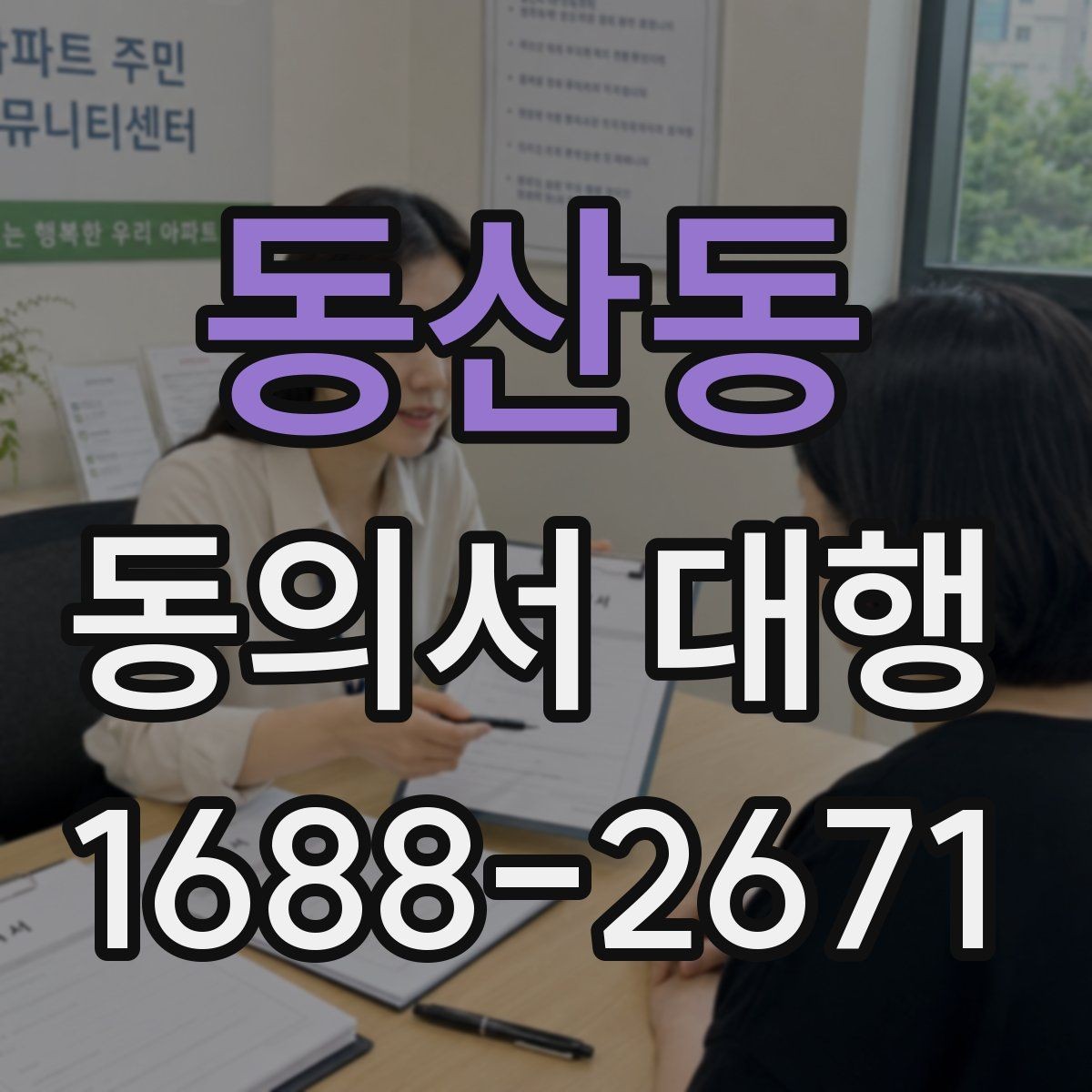 동산동 동의서 대행 수집·이용 동의 항목을 나눠 작성하는 법