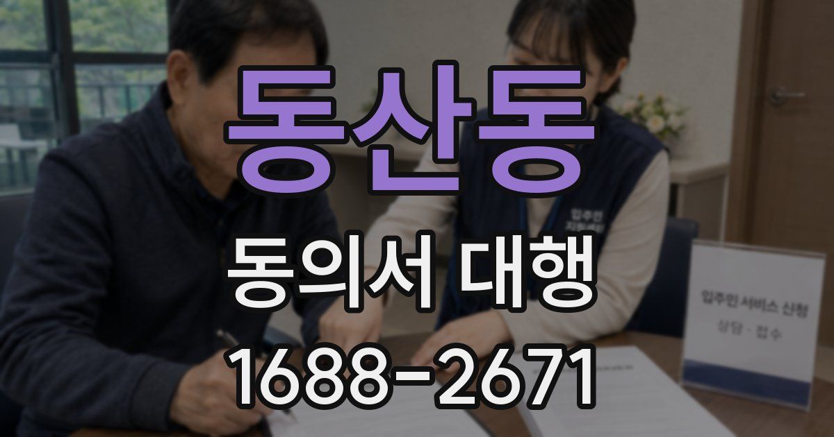 동산동 동의서 대행
