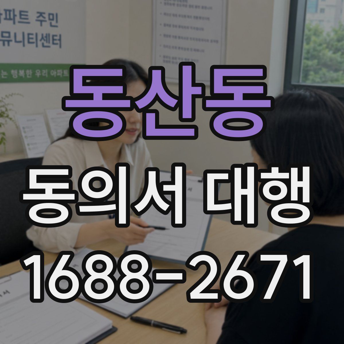 동산동 동의서 대행