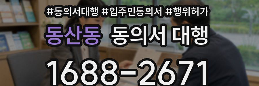 동산동 동의서 대행