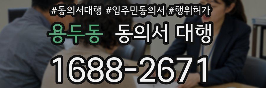 용두동 동의서 대행
