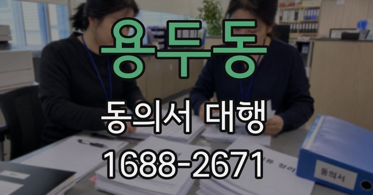 용두동 동의서 대행
