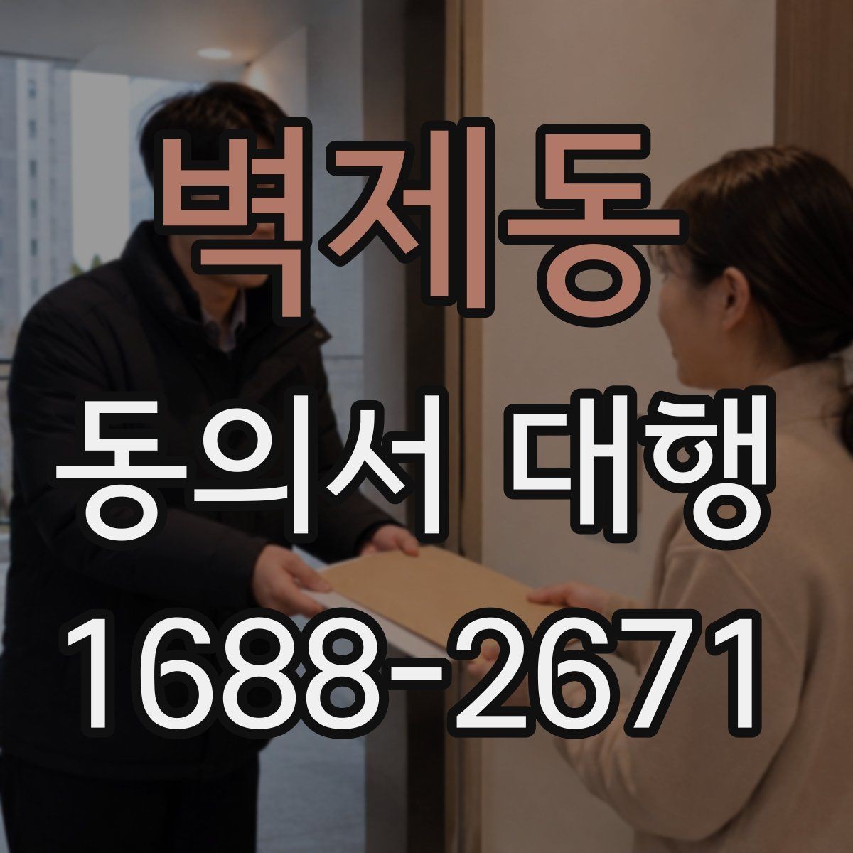 벽제동 동의서 대행 오류 방지를 위한 실무 검토 순서