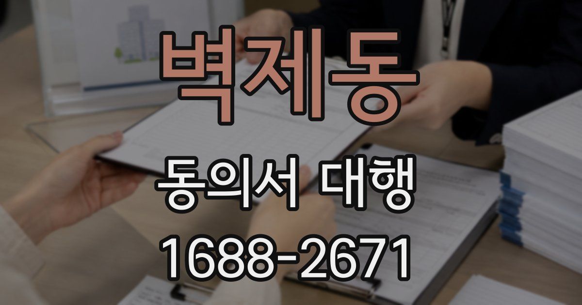 벽제동 동의서 대행