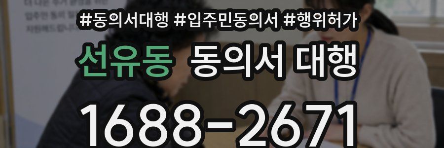 선유동 동의서 대행