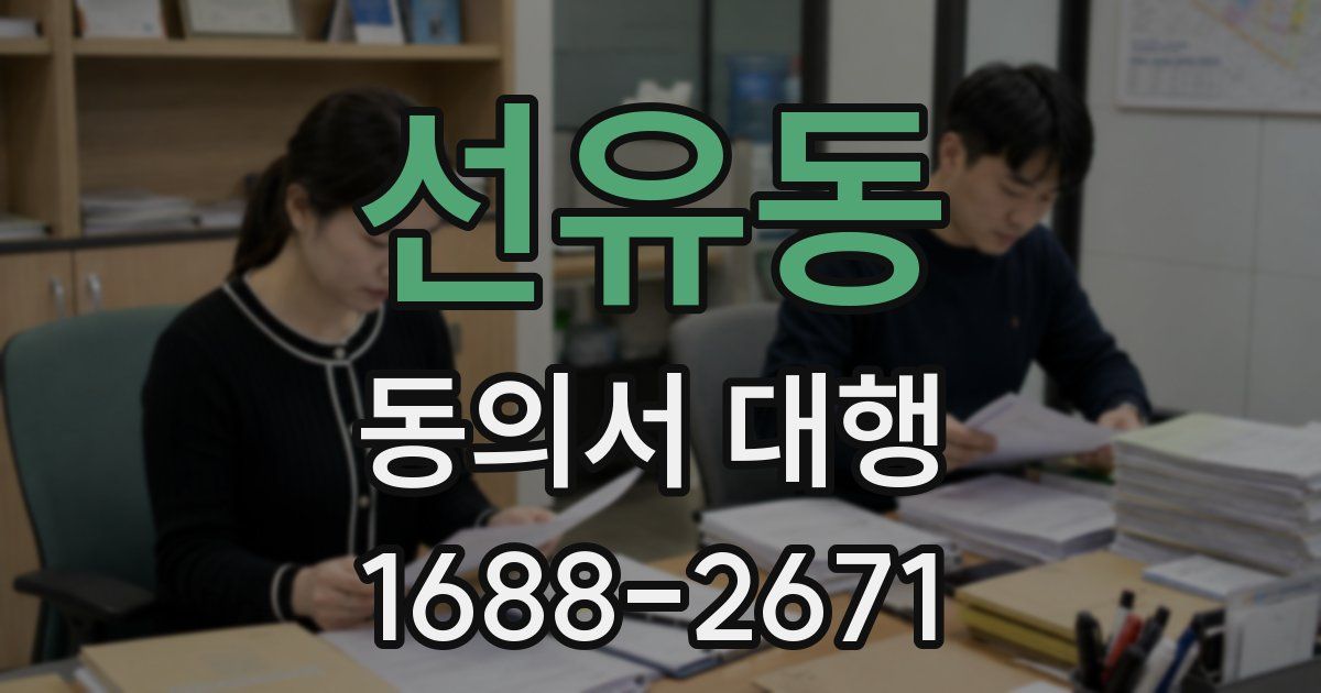 선유동 동의서 대행