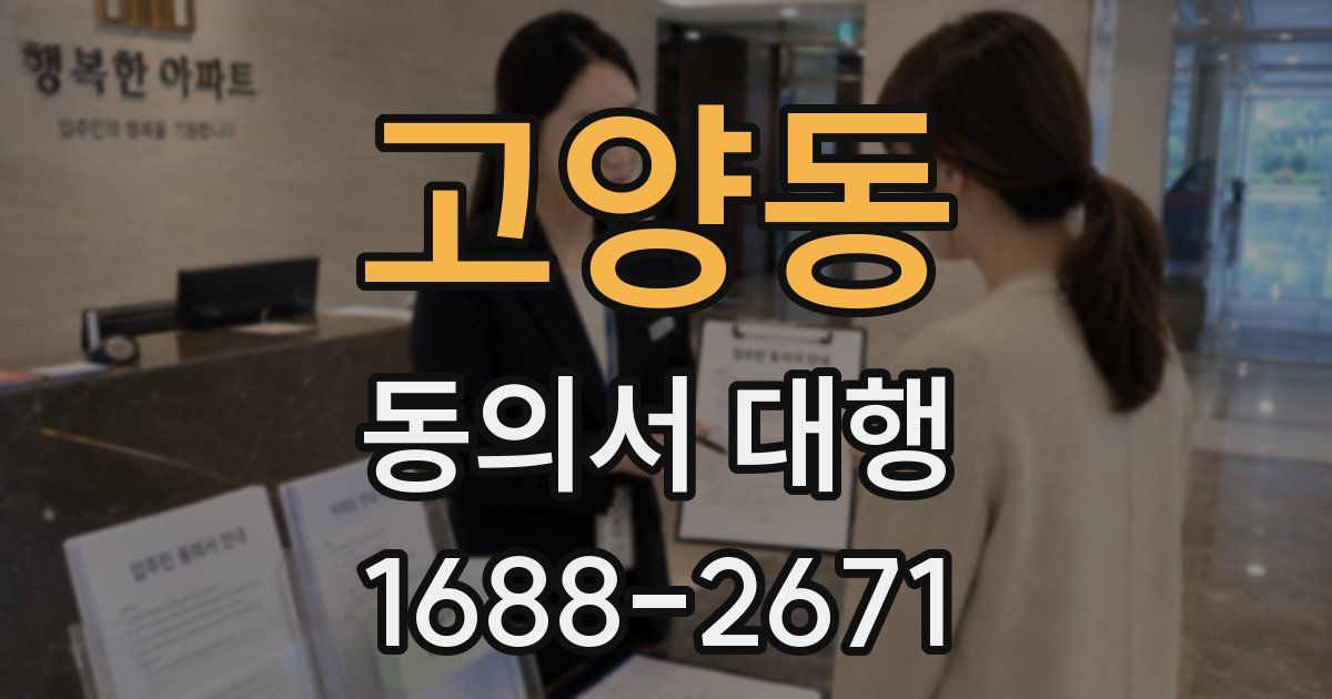 고양동 동의서 대행