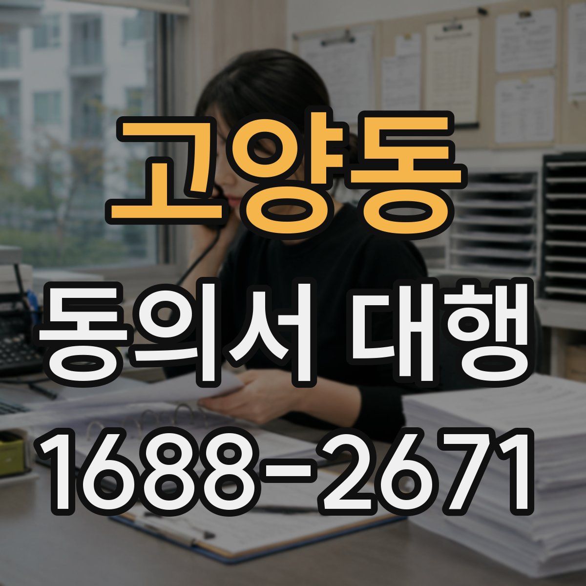 고양동 동의서 대행