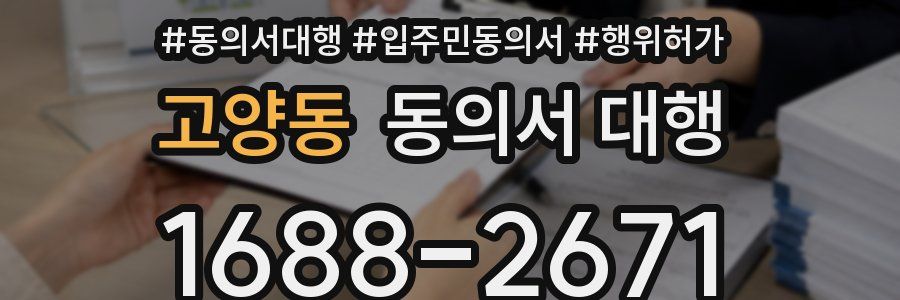 고양동 동의서 대행