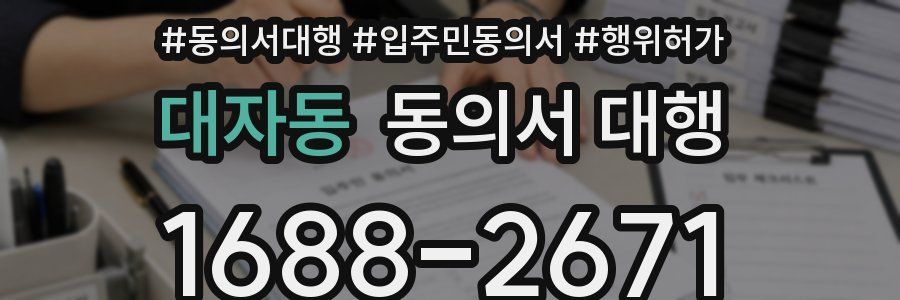 대자동 동의서 대행