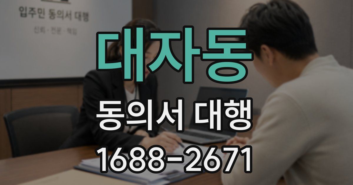 대자동 동의서 대행