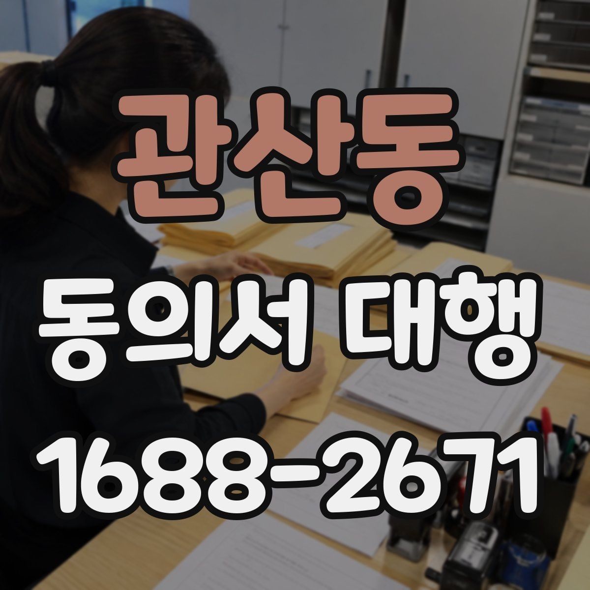 관산동 동의서 대행 대리 작성과 직접 작성의 차이 정리
