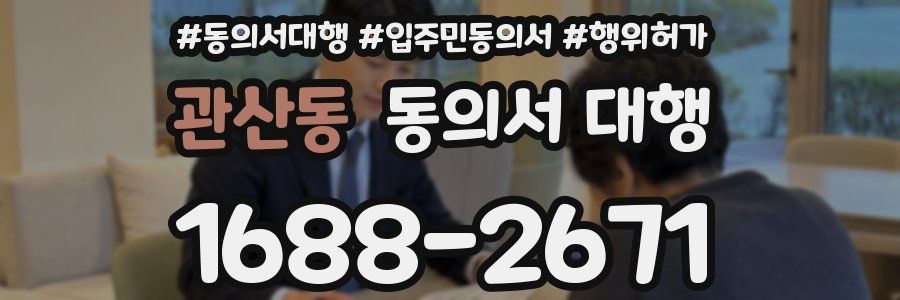 관산동 동의서 대행