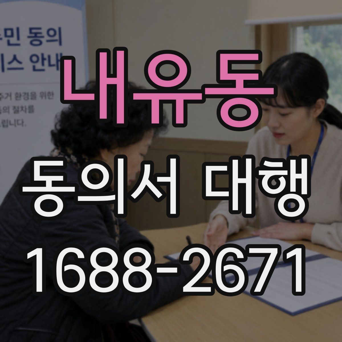 내유동 동의서 대행 업무별로 달라지는 작성 기준과 첨부서류
