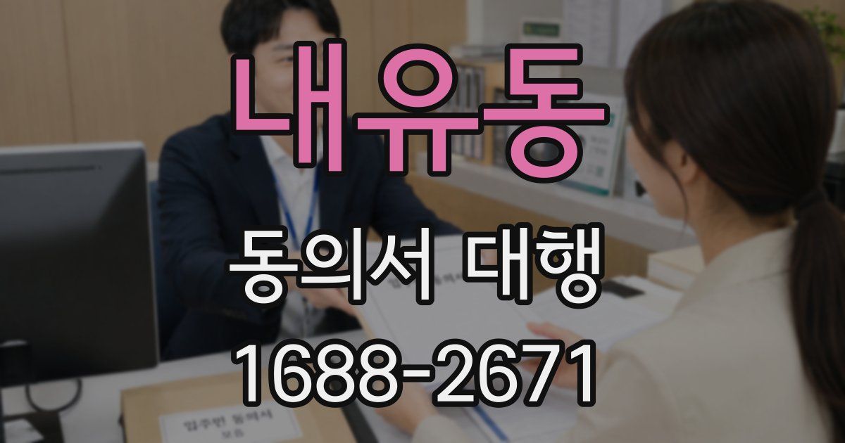 내유동 동의서 대행