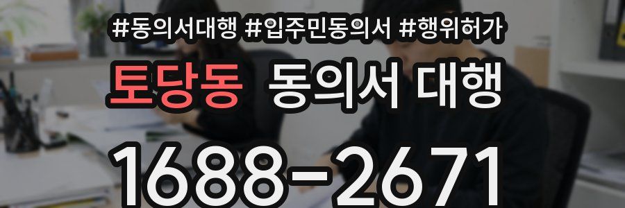 토당동 동의서 대행