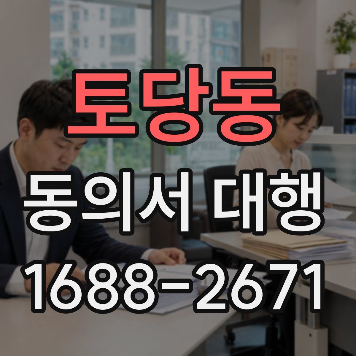 토당동 동의서 대행