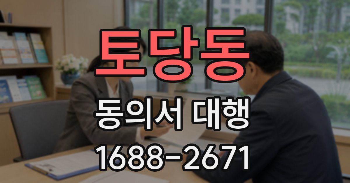 토당동 동의서 대행