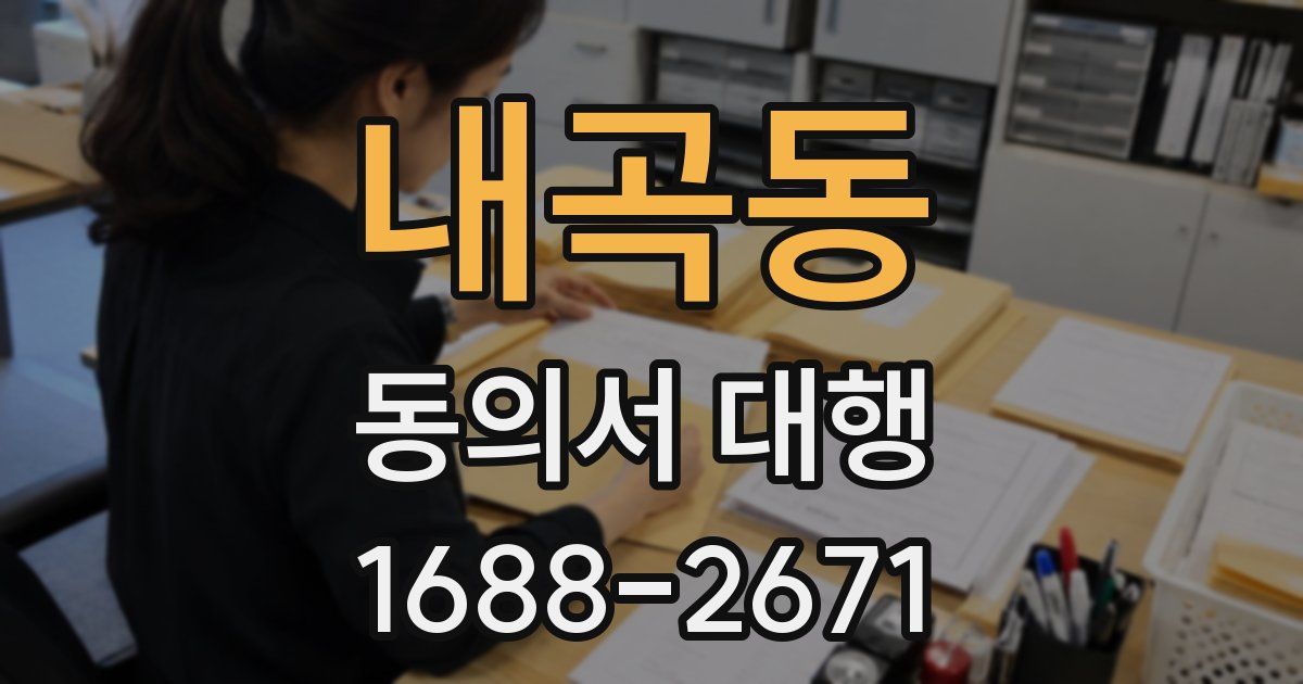 내곡동 동의서 대행