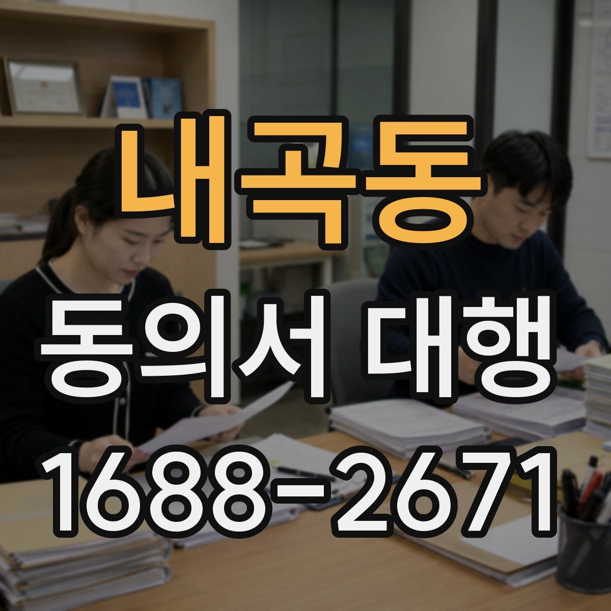 내곡동 동의서 대행