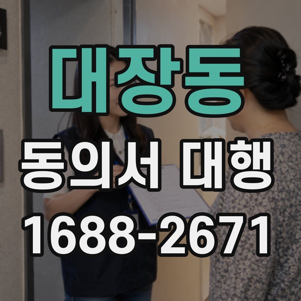 대장동 동의서 대행 대리 작성 범위와 한계를 실무 기준으로 정리