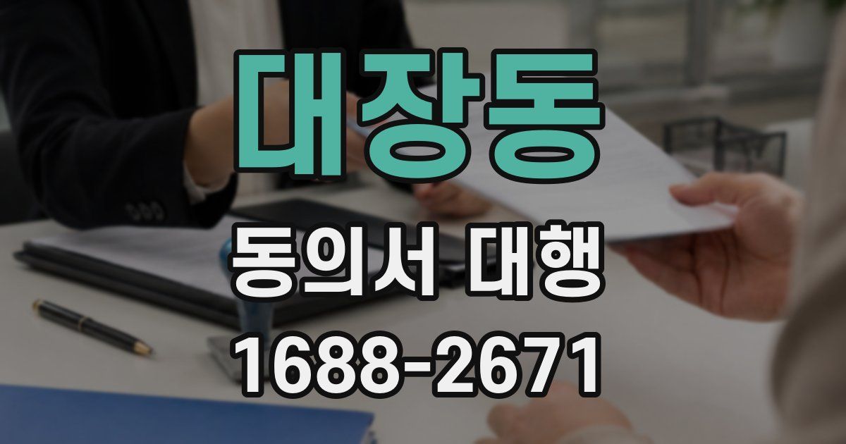 대장동 동의서 대행