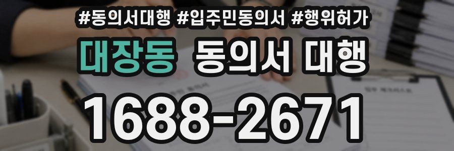 대장동 동의서 대행