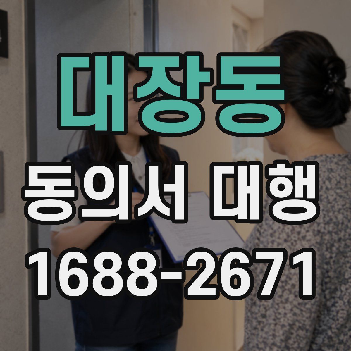 대장동 동의서 대행