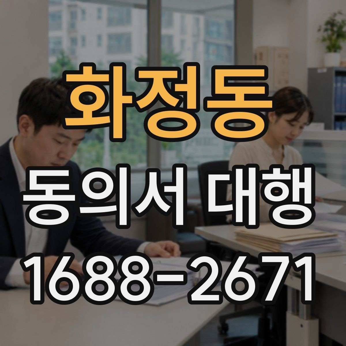 화정동 동의서 대행 동의 내용 수정 시 반드시 봐야 할 항목