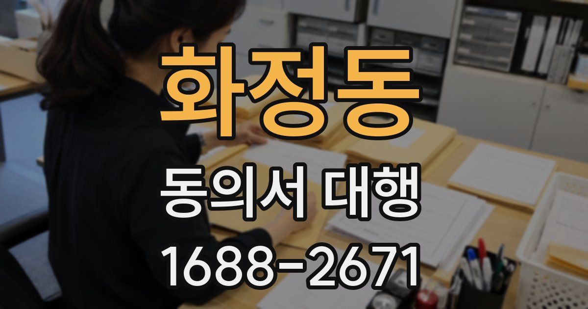 화정동 동의서 대행