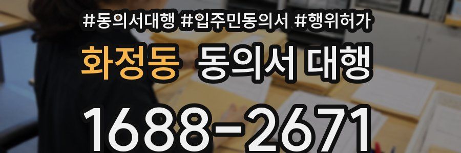 화정동 동의서 대행