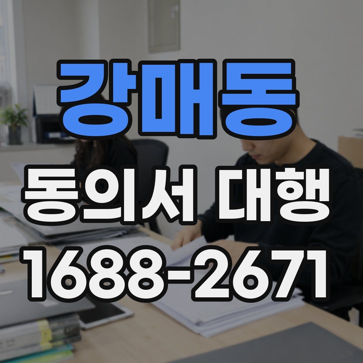 강매동 동의서 대행 제출 서류를 줄여주는 정리 방법
