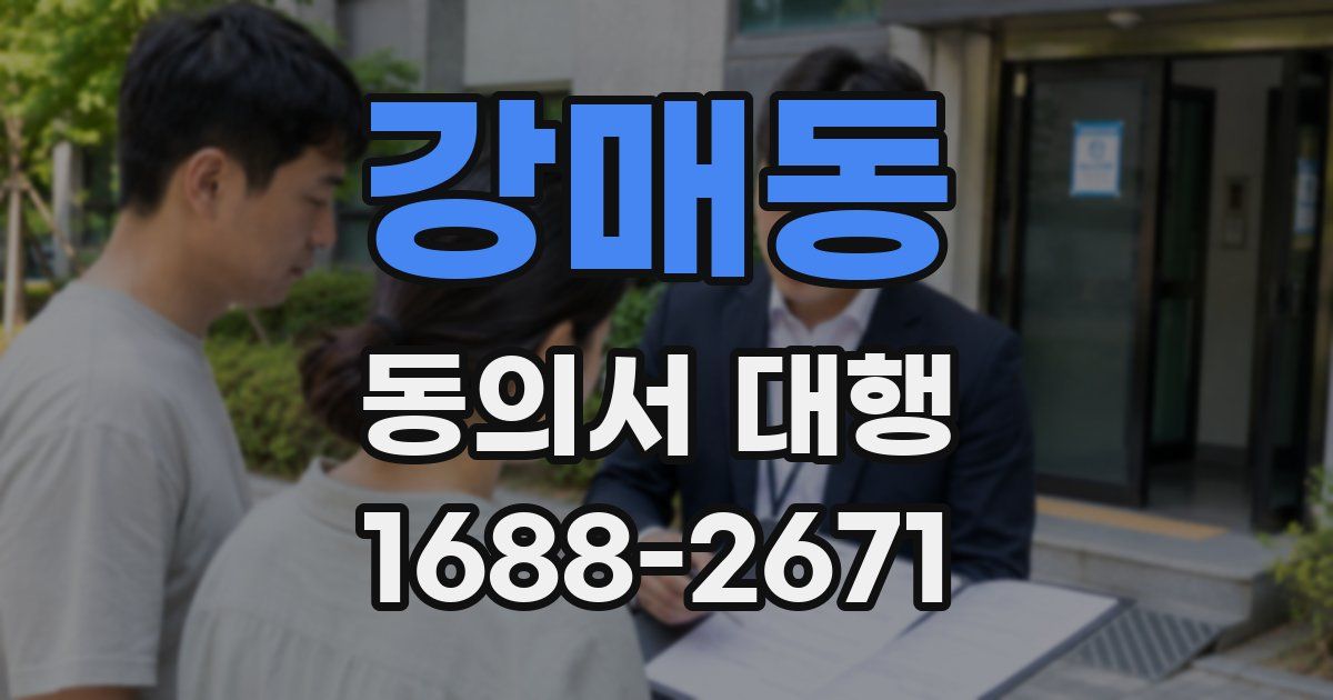 강매동 동의서 대행