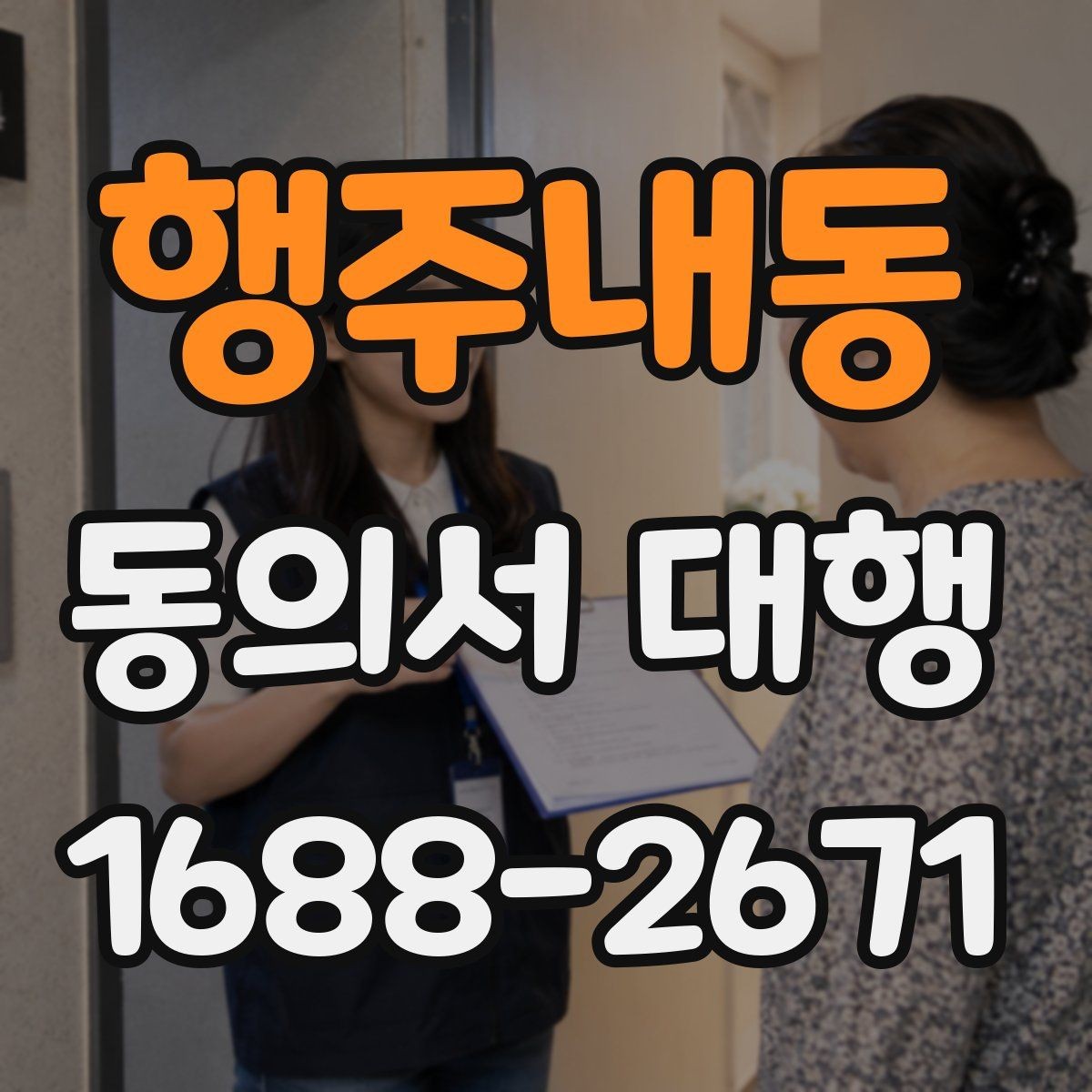 행주내동 동의서 대행 가족 확인서류를 함께 준비하는 이유