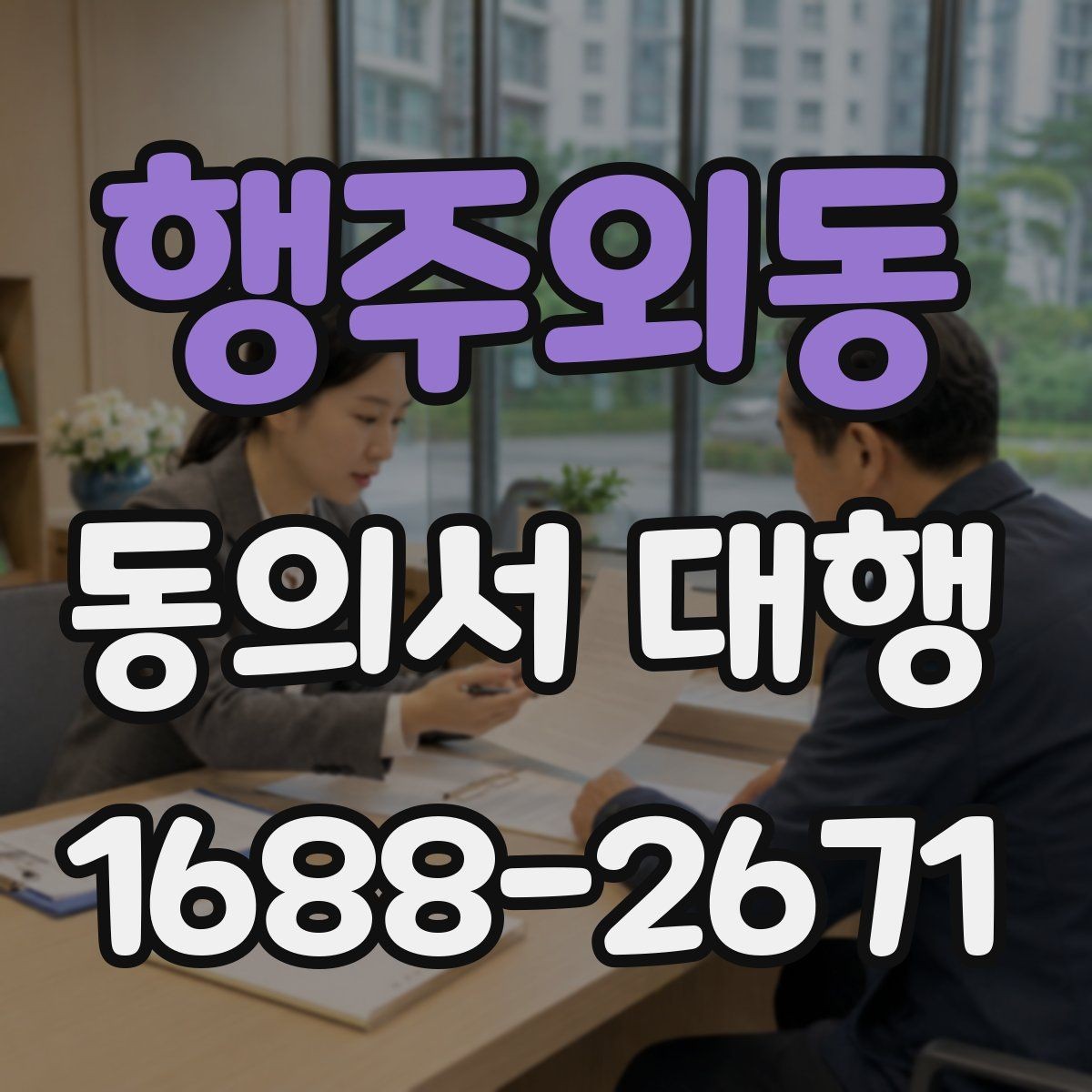 행주외동 동의서 대행 보호자 서명이 요구되는 상황과 서류