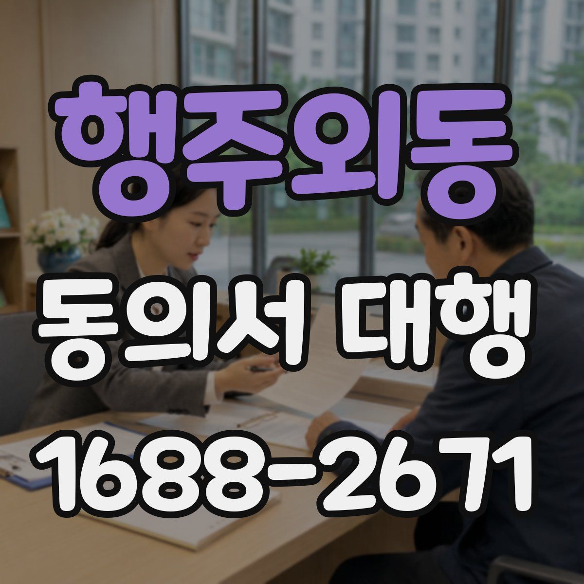 행주외동 동의서 대행
