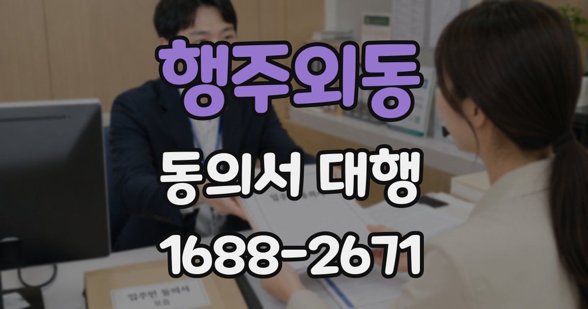 행주외동 동의서 대행