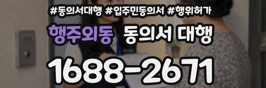 행주외동 동의서 대행
