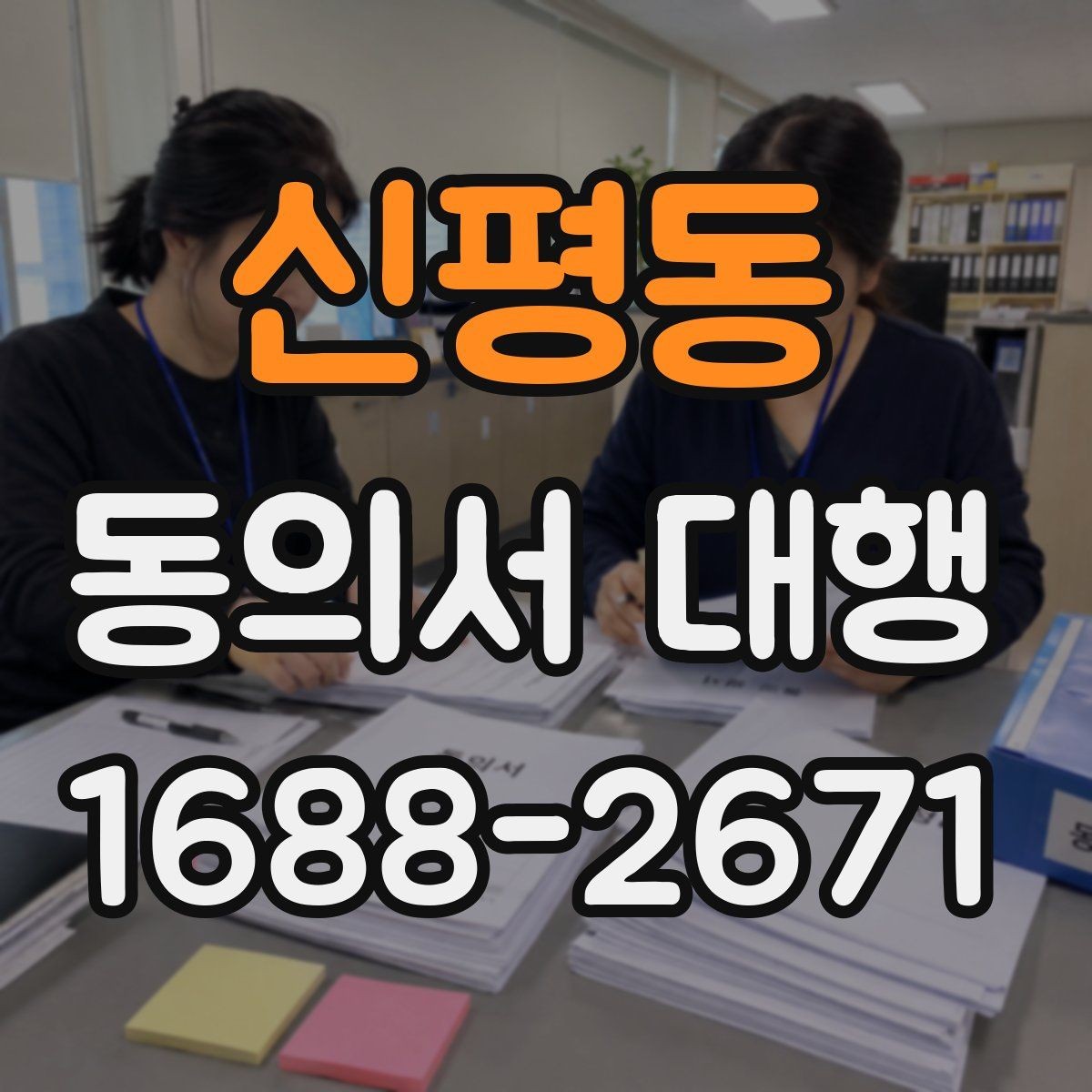 신평동 동의서 대행 작성 전에 확인할 정보와 서류