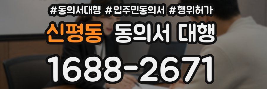 신평동 동의서 대행